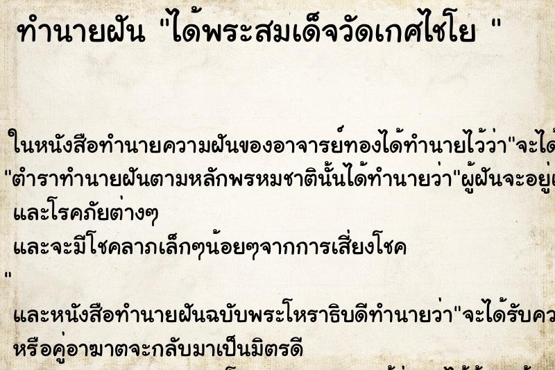 ทำนายฝันทำนายฝันได้พระสมเด็จวัดเกศไชโย
